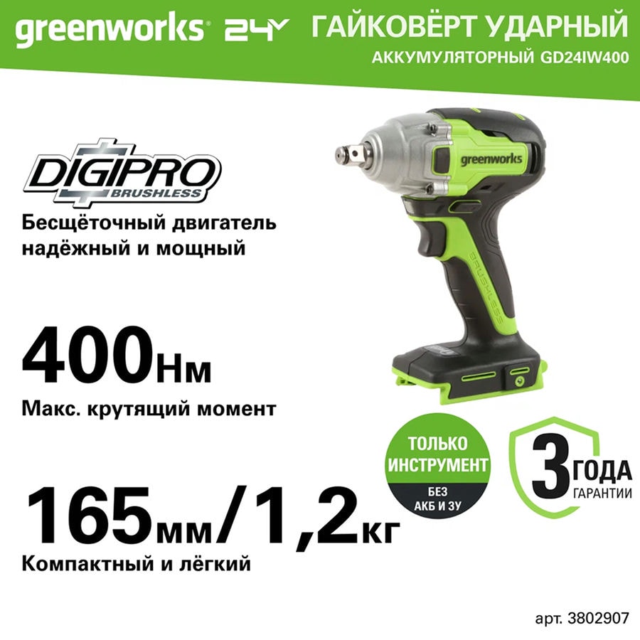 Гайковерт ударный аккумуляторный Greenworks Арт. 3802907, 24V, 400Нм, бесщеточный, без АКБ и ЗУ