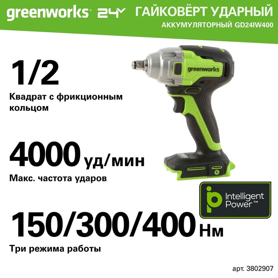 Гайковерт ударный акк. Greenworks GD24IW400, 24V, б/щет, 1/2'', 400Нм, 1х5Ач, ЗУ, кор (3802907CUG)