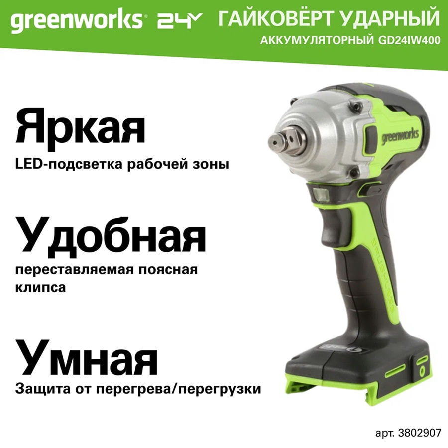 Гайковерт ударный акк. Greenworks GD24IW400, 24V, б/щет, 1/2'', 400Нм, 1х5Ач, ЗУ, кор (3802907CUG)