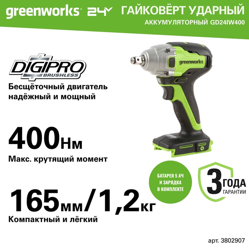 Гайковерт ударный акк. Greenworks GD24IW400, 24V, б/щет, 1/2'', 400Нм, 1х5Ач, ЗУ, кор (3802907CUG)