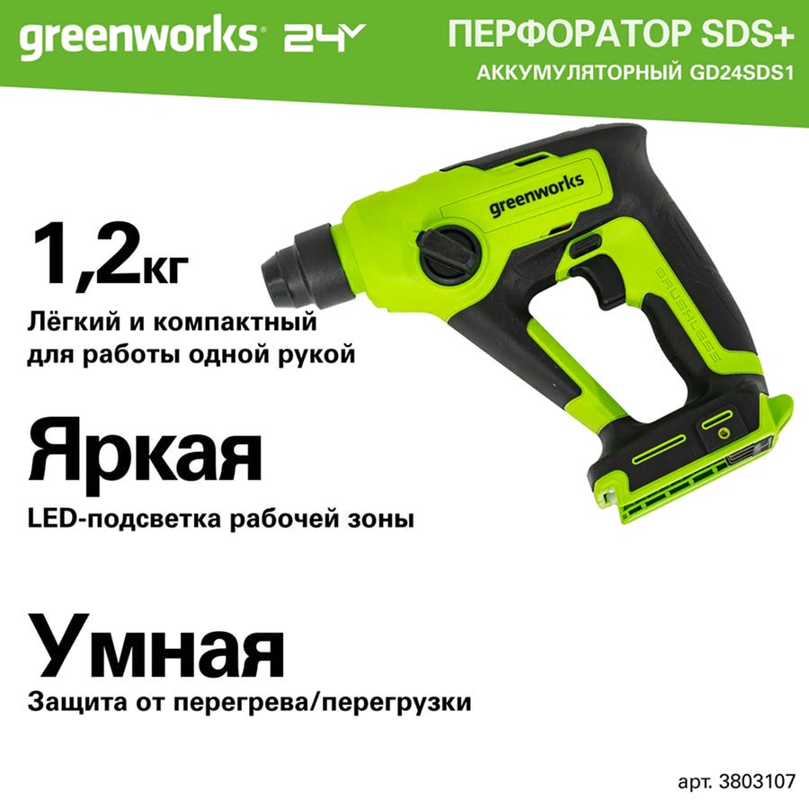 Перфоратор аккумуляторный бесщеточный Greenworks Арт. 3803107, 1,2 Дж, 24V, без АКБ и ЗУ
