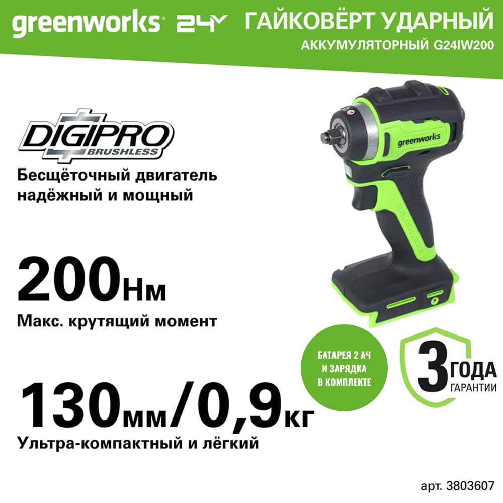 Гайковерт ударный акк. Greenworks G24IW200, 24V, б/щет, 3/8'', 200Нм, 1х2Ач, ЗУ, кор (3803607CUA)