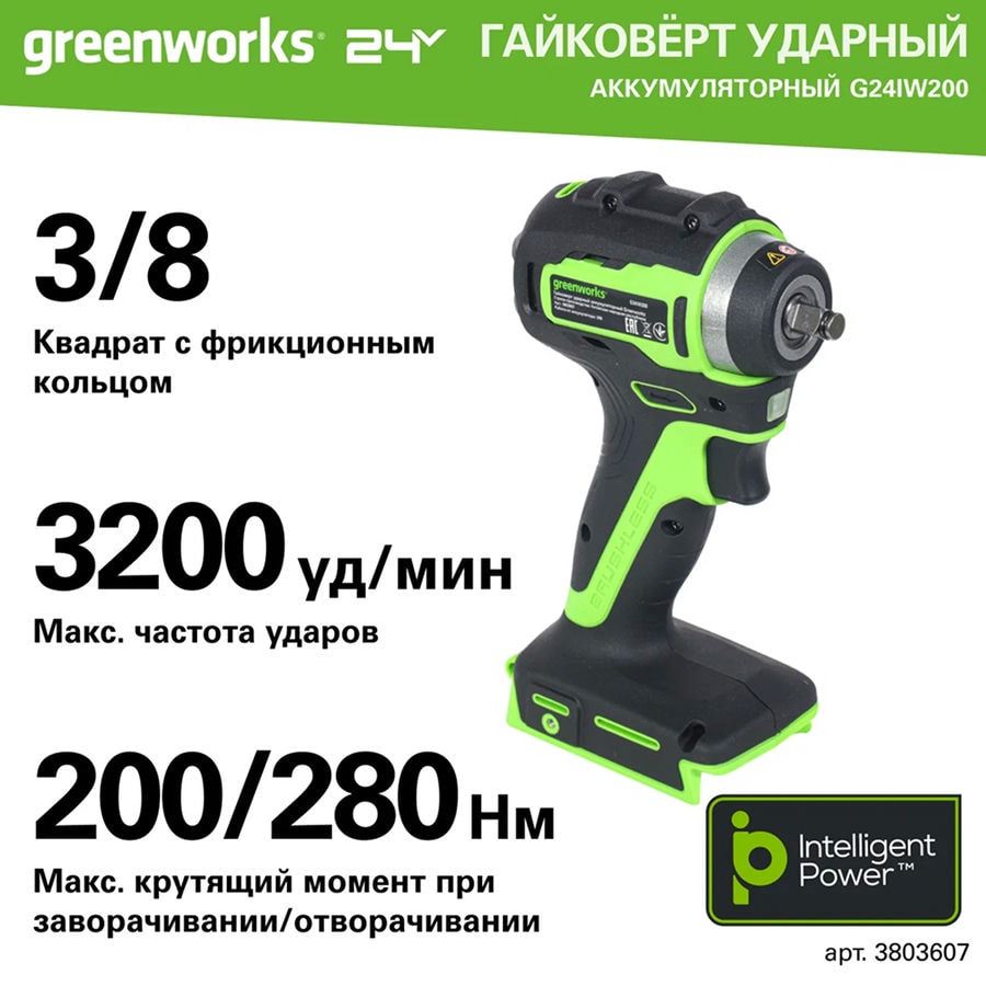 Гайковерт ударный акк. Greenworks G24IW200, 24V, б/щет, 3/8'', 200Нм, 1х2Ач, ЗУ, кор (3803607CUA)