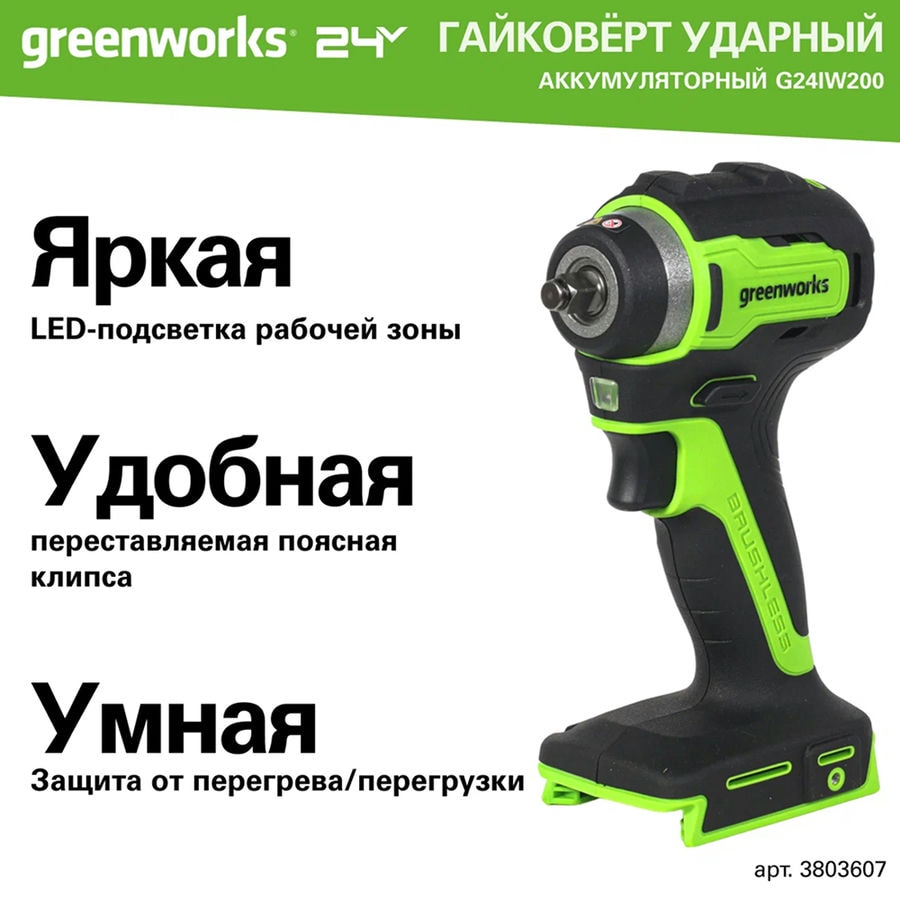 Гайковерт ударный акк. Greenworks G24IW200, 24V, б/щет, 3/8'', 200Нм, 1х2Ач, ЗУ, кор (3803607CUA)