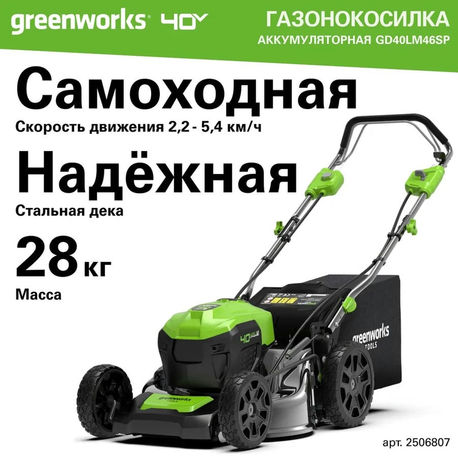Газонокосилка аккумуляторная Greenworks Арт. 2506807UB, 40V, 46см, самоходная, бесщеточная, c 1хАКБ 4 Ач и ЗУ