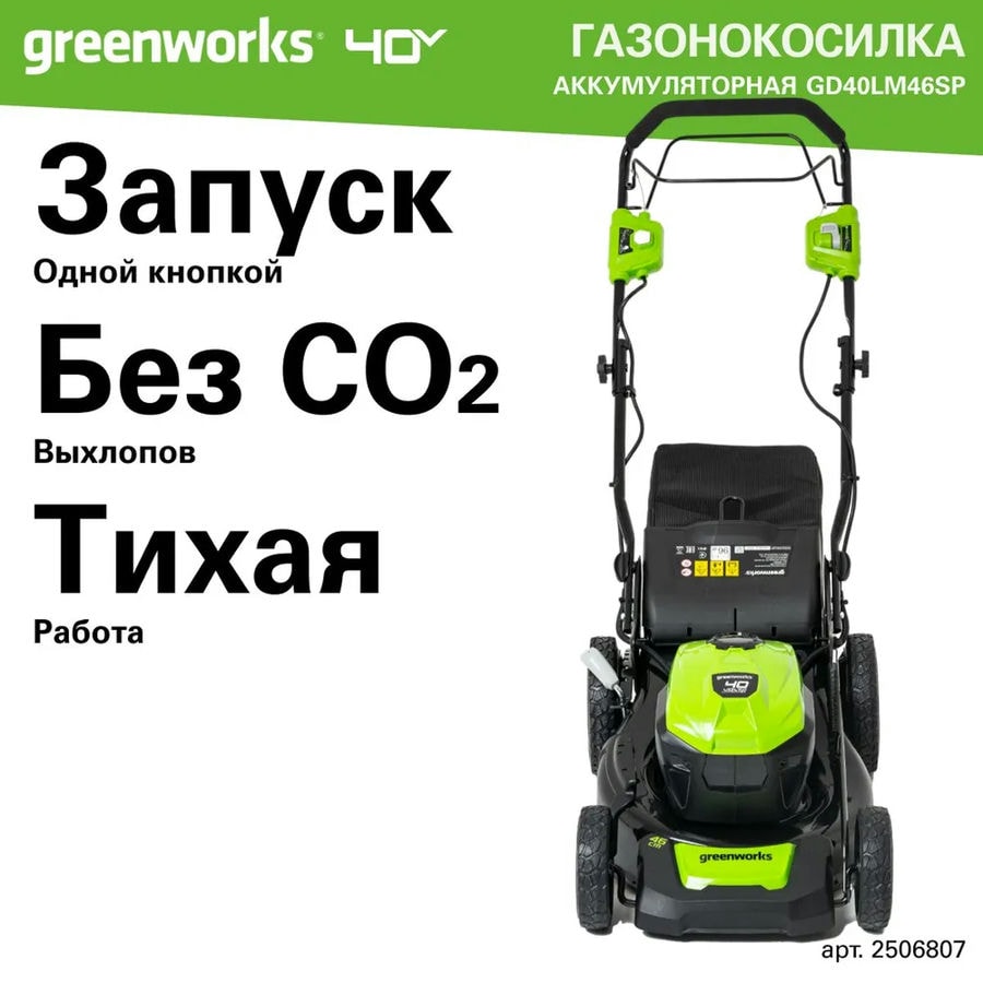 Газонокосилка аккумуляторная Greenworks Арт. 2506807UB, 40V, 46см, самоходная, бесщеточная, c 1хАКБ 4 Ач и ЗУ
