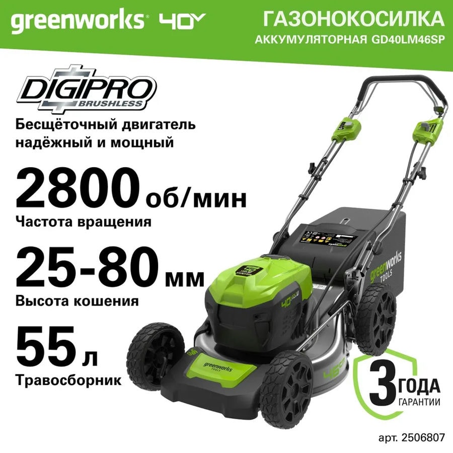 Газонокосилка аккумуляторная Greenworks Арт. 2506807UB, 40V, 46см, самоходная, бесщеточная, c 1хАКБ 4 Ач и ЗУ