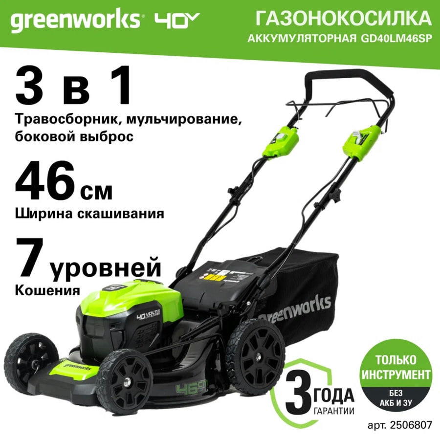 Газонокосилка аккумуляторная Greenworks Арт. 2506807, 40V, 46см, самоходная, бесщеточная, без АКБ и ЗУ