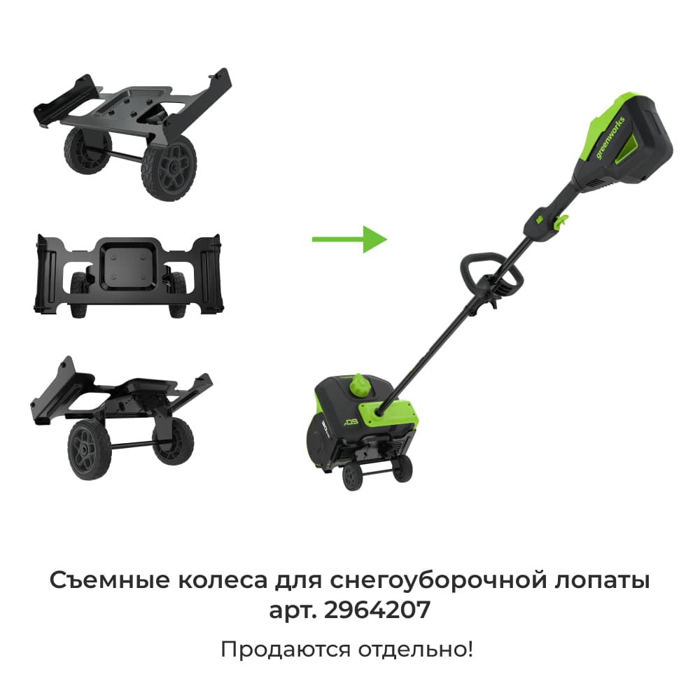 Съемные колеса для снегоуборочной лопаты Greenworks 2603207