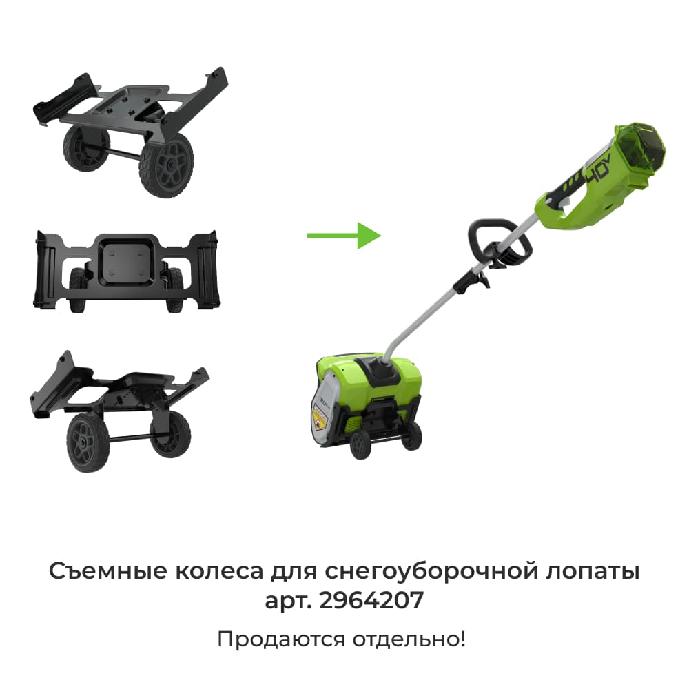 Съемные колеса для снегоуборочной лопаты Greenworks 2600807