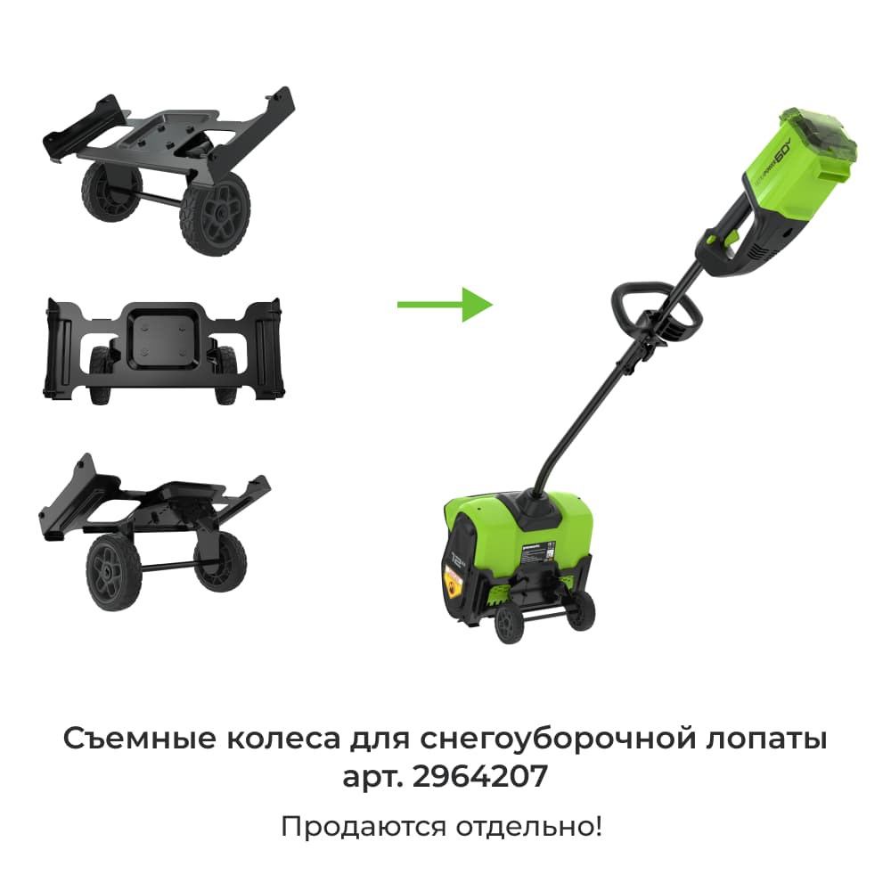 Съемные колеса для снегоуборочной лопаты Greenworks 2602607