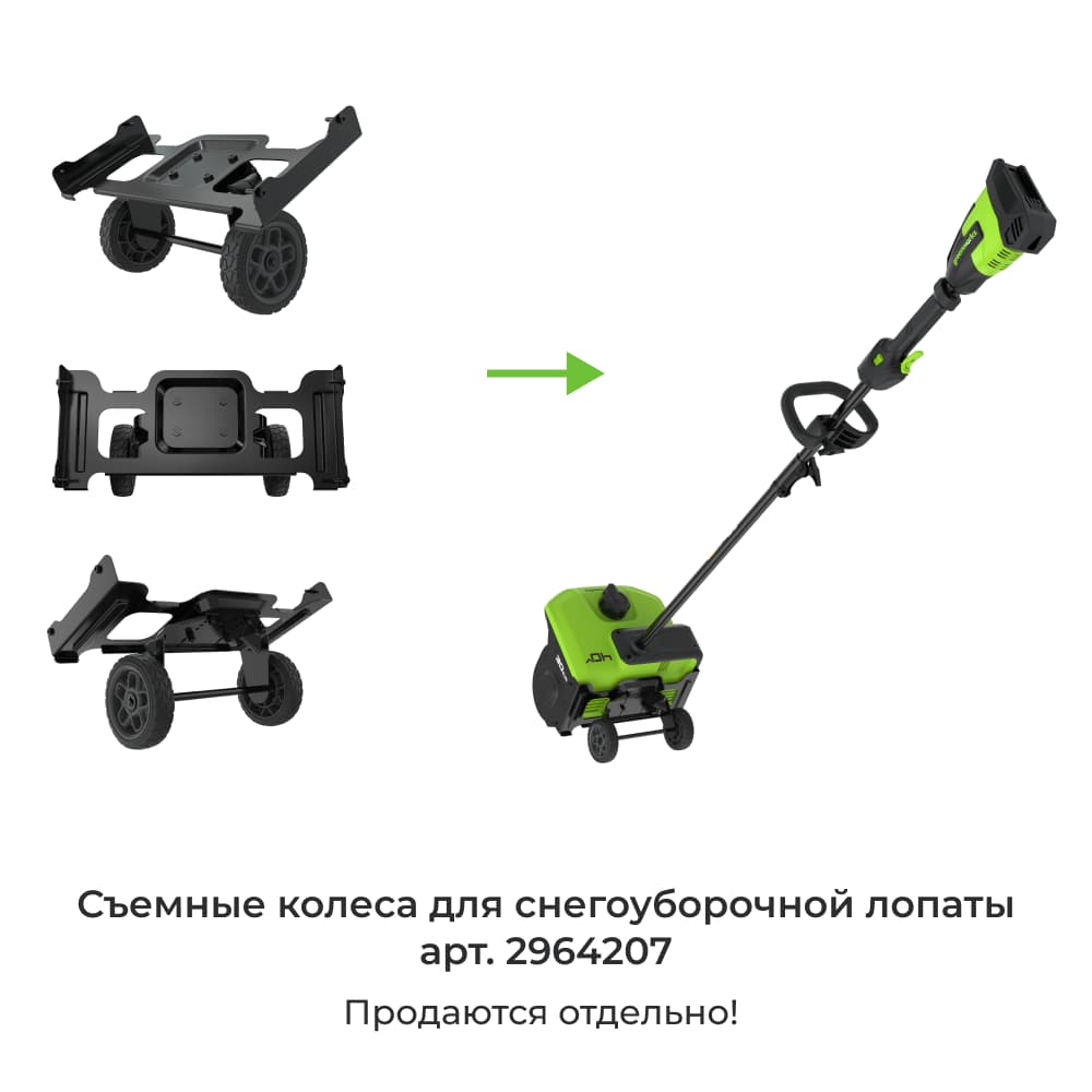 Съемные колеса для снегоуборочной лопаты Greenworks 2603107