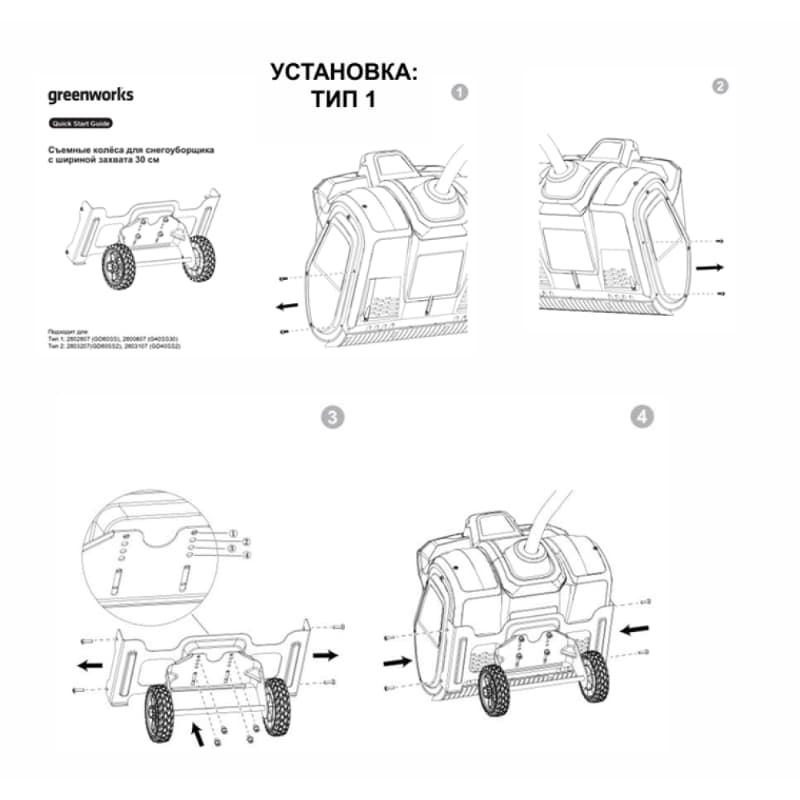 Установка съемных колес на снегоуборщик Тип 1